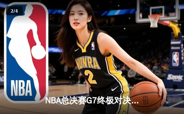 NBA总决赛G7终极对决：凯尔特人加时险胜勇士，塔图姆51分创历史 - 2