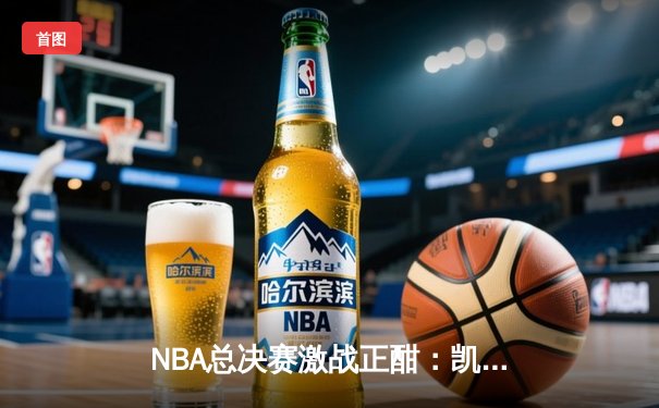 NBA总决赛激战正酣：凯尔特人力克独行侠拿下天王山