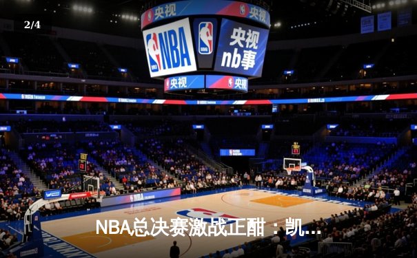 NBA总决赛激战正酣：凯尔特人力克独行侠拿下天王山 - 2