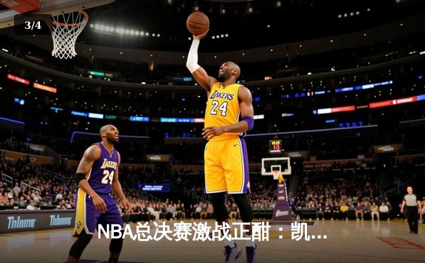 NBA总决赛激战正酣：凯尔特人力克独行侠拿下天王山 - 3