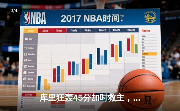库里狂轰45分加时救主，勇士险胜凯尔特人扳平总比分 - 2