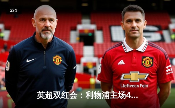 英超双红会：利物浦主场4-2逆转曼联，萨拉赫传射创纪录 - 2