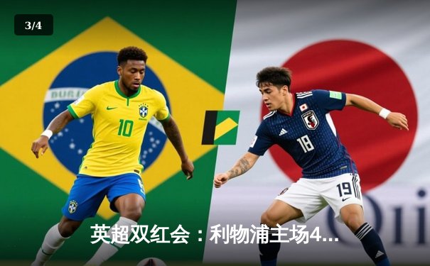 英超双红会：利物浦主场4-2逆转曼联，萨拉赫传射创纪录 - 3