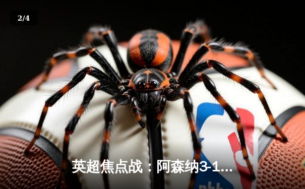 英超焦点战：阿森纳3-1力克曼联，萨卡传射建功哈弗茨绝杀 - 2