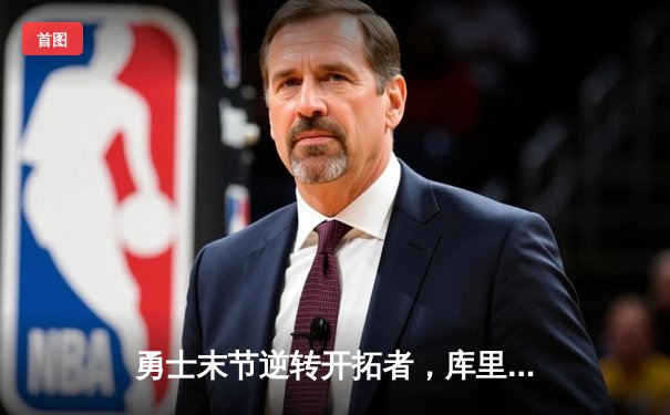 勇士末节逆转开拓者，库里狂砍45分加冕历史三分王