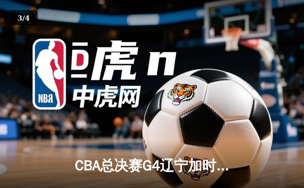 CBA总决赛G4辽宁加时险胜浙江 赵继伟33+9+8主宰关键时刻 - 3