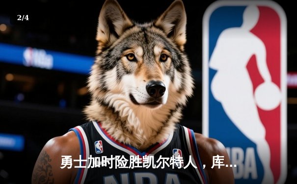 勇士加时险胜凯尔特人，库里狂砍43分率队完成20分惊天逆转 - 2