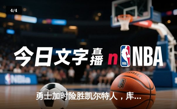 勇士加时险胜凯尔特人，库里狂砍43分率队完成20分惊天逆转 - 4