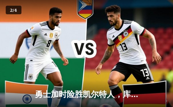 勇士加时险胜凯尔特人，库里狂砍43分率队完成20分惊天逆转 - 2