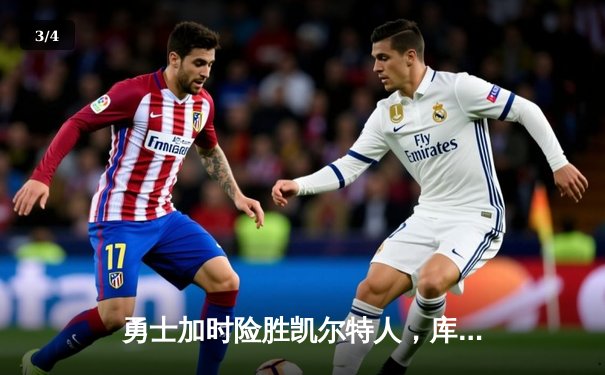 勇士加时险胜凯尔特人，库里狂砍43分率队完成20分惊天逆转 - 3