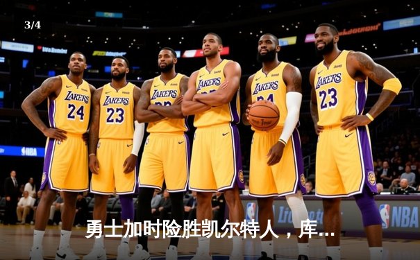 勇士加时险胜凯尔特人，库里狂砍43分率队完成20分惊天逆转 - 3