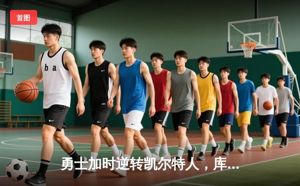 勇士加时逆转凯尔特人，库里43分创赛季新高