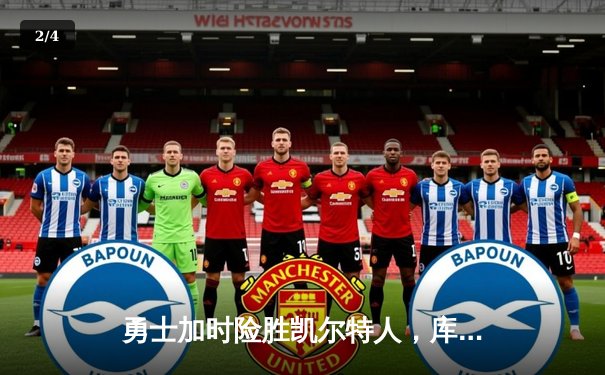 勇士加时险胜凯尔特人，库里狂砍43分率队逆转夺冠 - 2