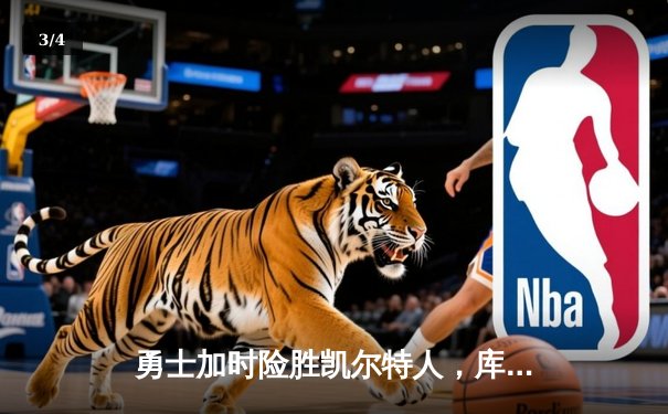 勇士加时险胜凯尔特人，库里狂砍43分率队逆转夺冠 - 3