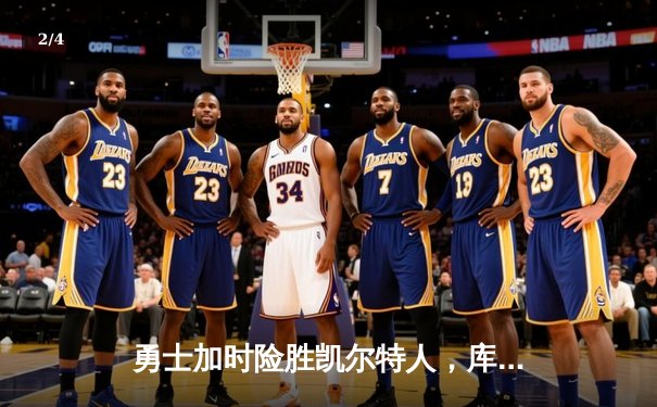 勇士加时险胜凯尔特人，库里狂砍43分率队逆转20分劣势 - 2