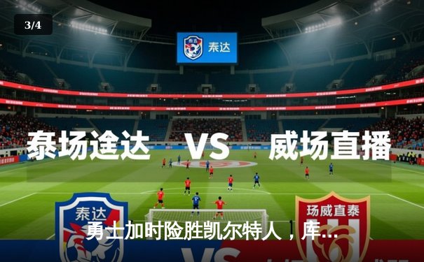 勇士加时险胜凯尔特人，库里狂砍43分率队逆转20分劣势 - 3