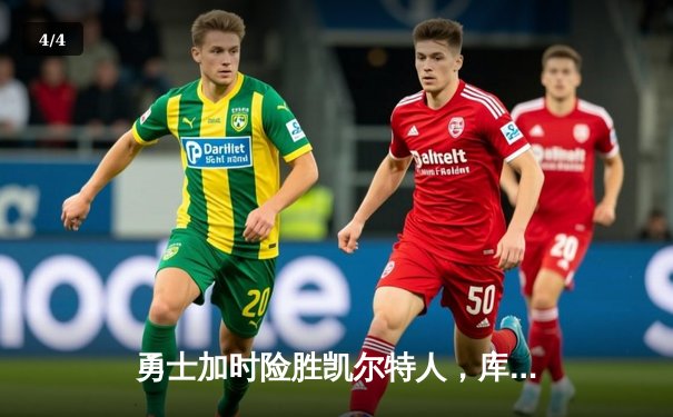 勇士加时险胜凯尔特人，库里狂砍43分率队逆转20分劣势 - 4