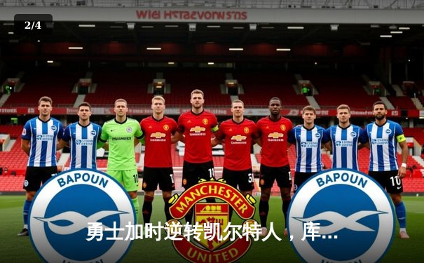 勇士加时逆转凯尔特人，库里狂砍43分刷新总决赛三分纪录 - 2