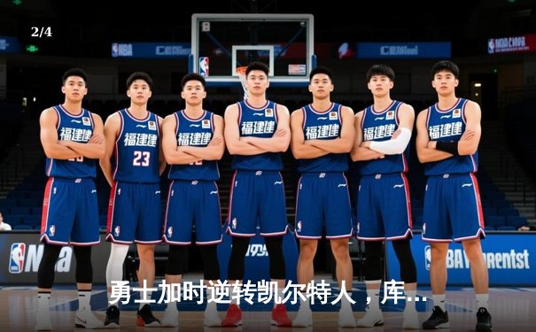 勇士加时逆转凯尔特人，库里狂砍43分刷新总决赛三分纪录 - 2