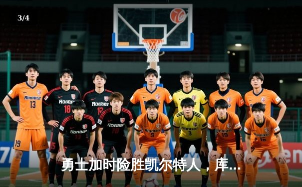 勇士加时险胜凯尔特人，库里狂砍43分率队逆转夺冠 - 3