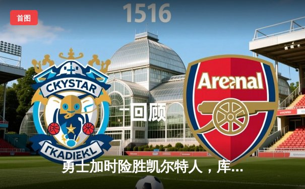 勇士加时险胜凯尔特人，库里狂砍43分率队逆转20分劣势