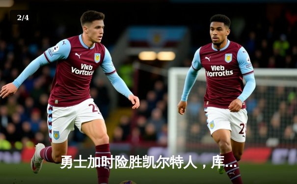 勇士加时险胜凯尔特人，库里狂砍43分率队逆转20分劣势 - 2