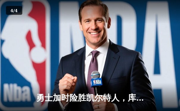 勇士加时险胜凯尔特人，库里狂砍43分率队逆转夺冠 - 4