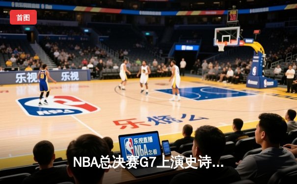 NBA总决赛G7上演史诗逆转：丹佛掘金加时险胜迈阿密热火卫冕成功