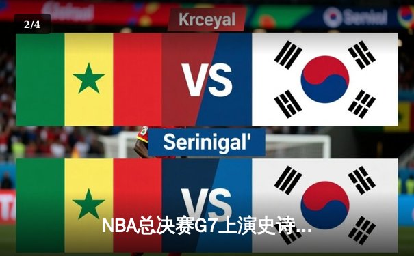 NBA总决赛G7上演史诗逆转：丹佛掘金加时险胜迈阿密热火卫冕成功 - 2