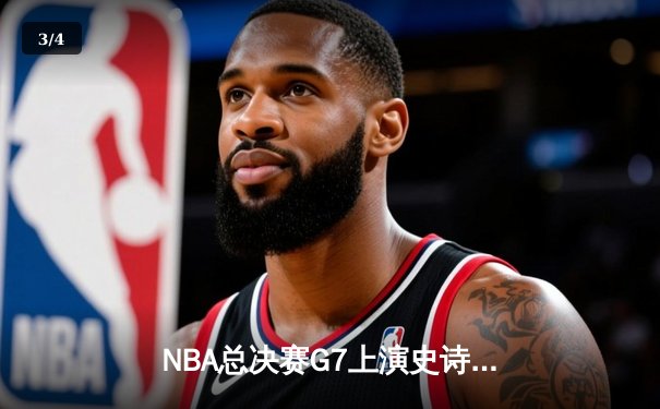 NBA总决赛G7上演史诗逆转：丹佛掘金加时险胜迈阿密热火卫冕成功 - 3
