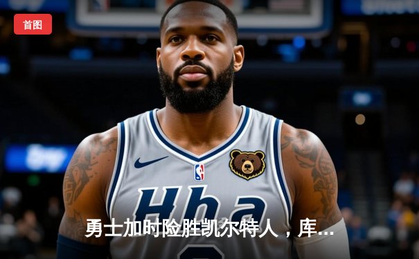 勇士加时险胜凯尔特人，库里狂砍43分率队逆转夺冠