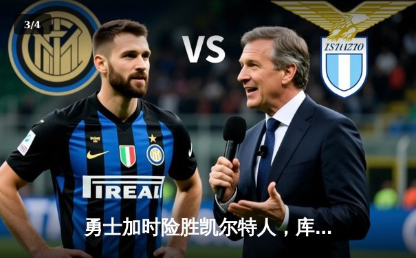 勇士加时险胜凯尔特人，库里狂砍43分率队逆转夺冠 - 3