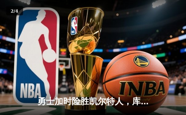 勇士加时险胜凯尔特人，库里狂砍43分率队完成20分惊天逆转 - 2