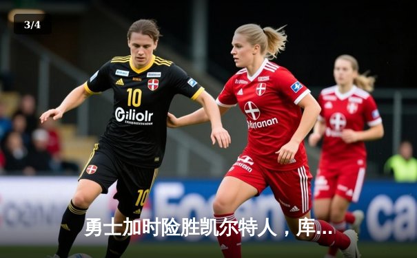 勇士加时险胜凯尔特人，库里狂砍43分率队完成20分惊天逆转 - 3