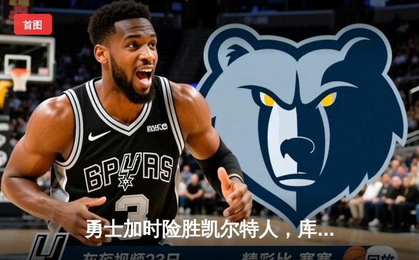 勇士加时险胜凯尔特人，库里狂砍43分率队完成20分惊天逆转