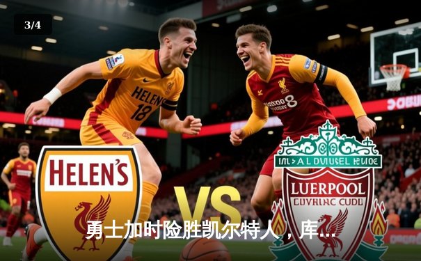 勇士加时险胜凯尔特人，库里狂砍43分率队完成20分惊天逆转 - 3