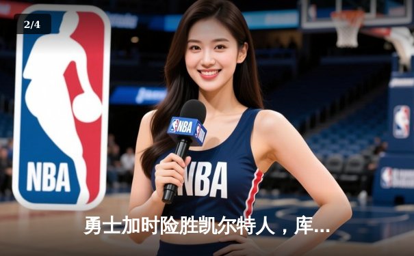 勇士加时险胜凯尔特人，库里狂砍43分刷新总决赛三分纪录 - 2