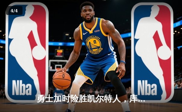 勇士加时险胜凯尔特人，库里43分创总决赛三分新纪录 - 4