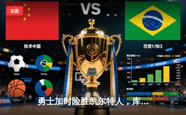 勇士加时险胜凯尔特人，库里43分创总决赛三分新纪录