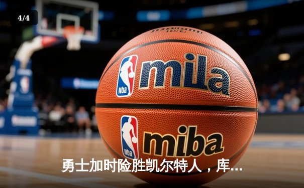 勇士加时险胜凯尔特人，库里狂砍43分率队逆转20分劣势 - 4