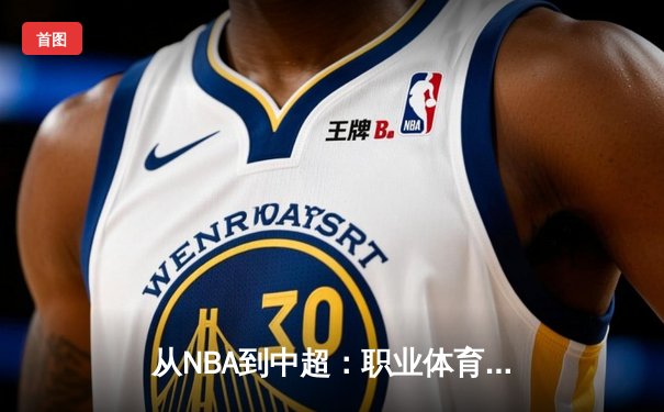 从NBA到中超：职业体育的商业化迷思与竞技本质回归