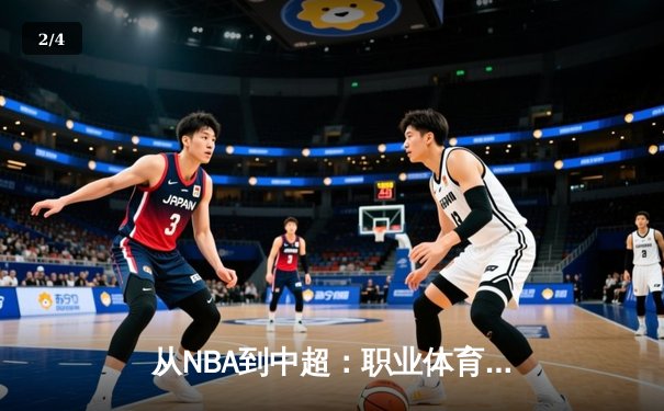 从NBA到中超：职业体育的商业化迷思与竞技本质回归 - 2