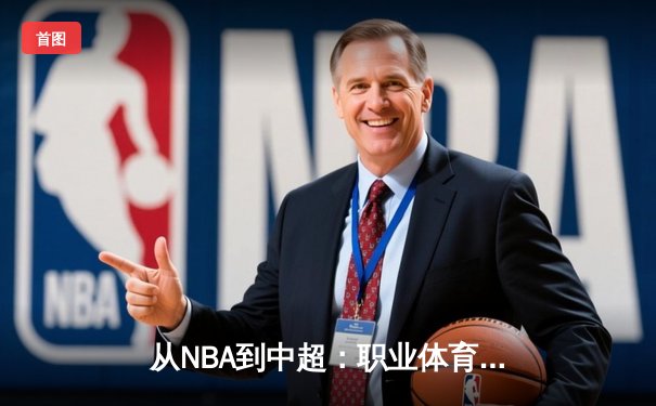 从NBA到中超：职业体育的商业化迷思与竞技本质回归
