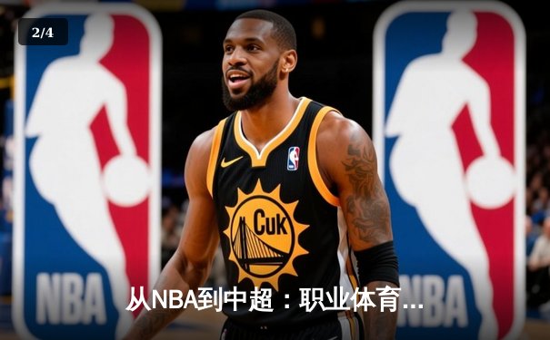 从NBA到中超：职业体育的商业化迷思与竞技本质回归 - 2