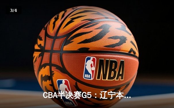 CBA半决赛G5：辽宁本钢加时逆转广东宏远 赵继伟35分率队挺进总决赛 - 3