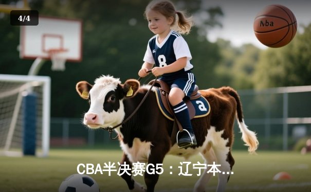 CBA半决赛G5：辽宁本钢加时逆转广东宏远 赵继伟35分创生涯新高 - 4