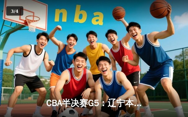 CBA半决赛G5：辽宁本钢加时逆转广东宏远 赵继伟35分率队挺进总决赛 - 3