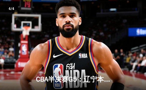 CBA半决赛G5：辽宁本钢加时逆转广东宏远 赵继伟35分率队挺进总决赛 - 4