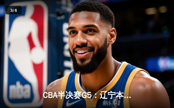 CBA半决赛G5：辽宁本钢加时逆转广东宏远 赵继伟35分率队挺进总决赛 - 3