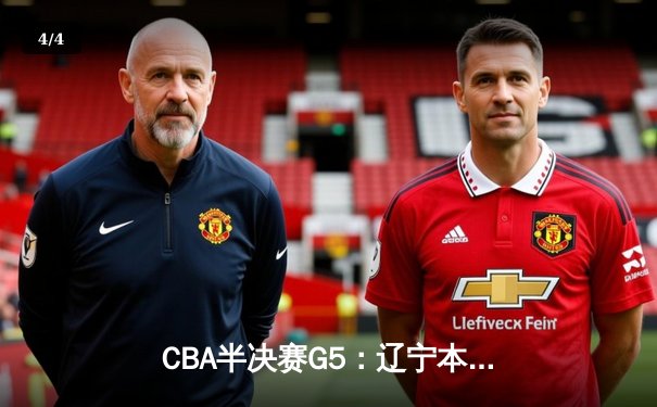 CBA半决赛G5：辽宁本钢加时逆转广东宏远 赵继伟35分率队挺进总决赛 - 4